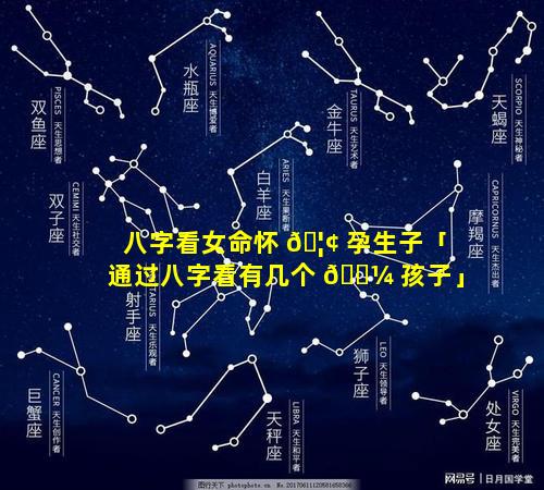 八字看女命怀 🦢 孕生子「通过八字看有几个 🐼 孩子」